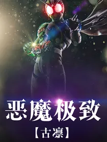 假面骑士：恶魔极致
