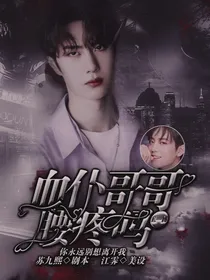 王一博：血仆哥哥腰疼吗？