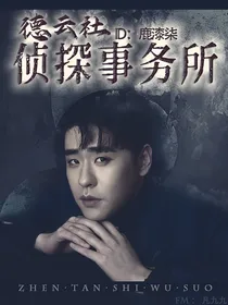 德云侦探事务所