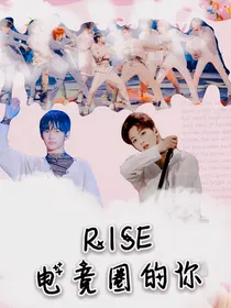 R1SE：电竞圈的你