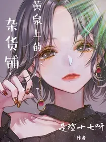 黄泉上的杂货铺
