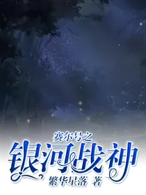 赛尔号之银河战神