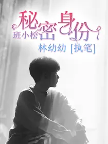 班小松：秘密身份