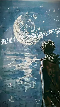 查理九世之爱你永不变——d495