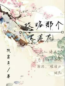 攻略那个黑莲花