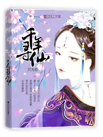 千年寻仙只为你
