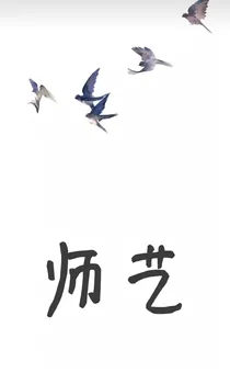 师艺
