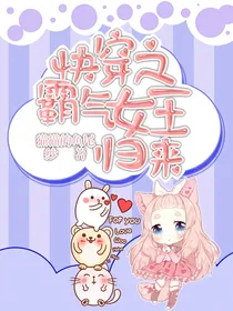 快穿之霸气女王归来