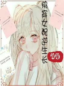 快穿女配逆生长