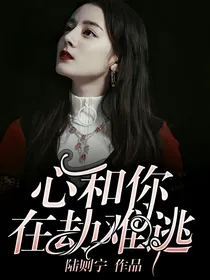 心和你，在劫难逃