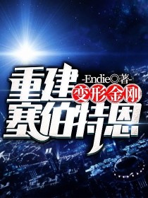 变形金刚：重建塞伯特恩