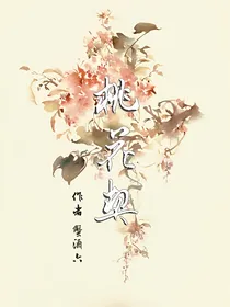桃花契