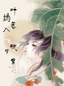 叶落彼岸嫣入梦