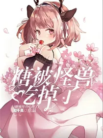 糖被怪兽吃掉了
