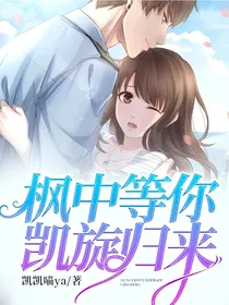 枫中等你，凯旋归来