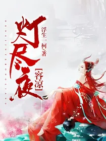 灯尽夜容凉
