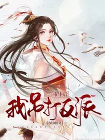 重生后我吊打反派