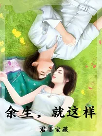 余生，就这样——d801