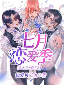 歌王子殿下之七月，恋爱季