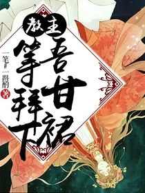 教主，吾等甘拜裙下