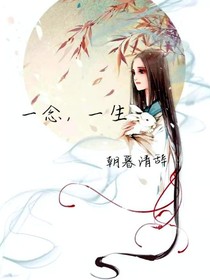 一念，一生