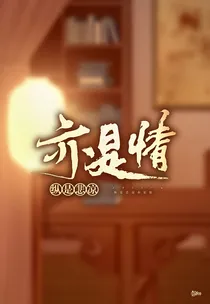 纵是悲凉亦是情
