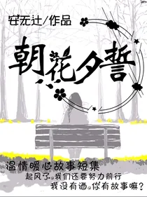 朝花夕誓：短篇故事集