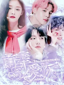 bts：前辈我爱你