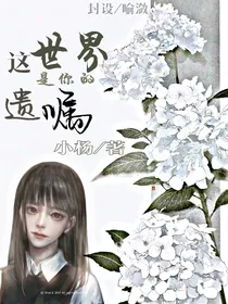 这世界是你的遗嘱