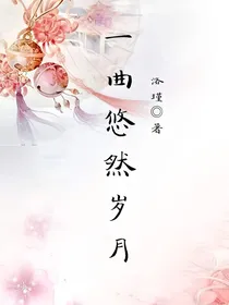 一曲悠然岁月
