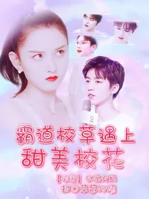 霸道校草遇上甜美校花