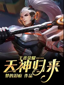 王者荣耀——天神归来