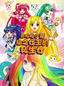 巴啦啦小魔仙之女王的私生女