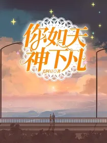 你如天神下凡
