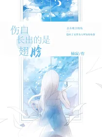 伤口长出的是翅膀