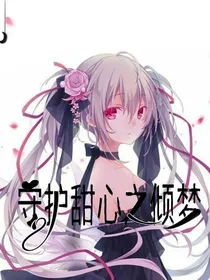 守护甜心之倾梦