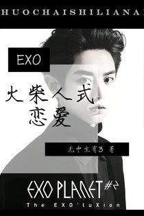 EXO：火柴人式恋爱