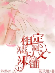 湘濡以沫定制文铺