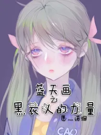 蓝天画之黑衣人的力量