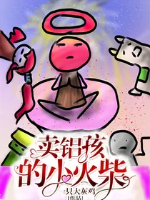 卖铝孩的小火柴