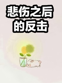 悲伤之后的反击