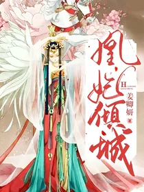 凰妃倾城