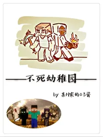 ——不死幼稚园——