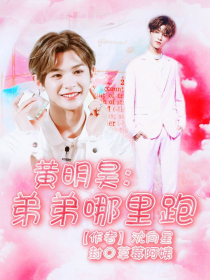 黄明昊：弟弟哪里跑