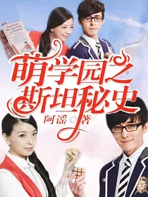 萌学园之斯坦秘史