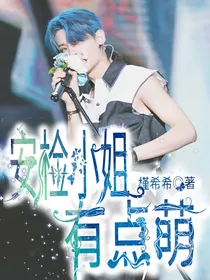 黄明昊：安检小姐有点萌