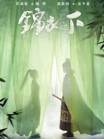 锦衣之下第二季吖