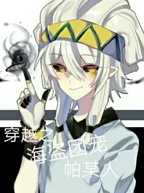 穿越之海盗团宠帕某人