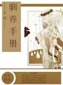大佬训养手册