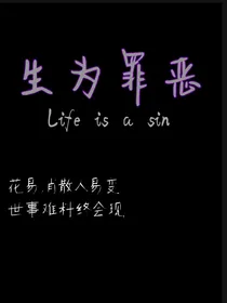 生为罪恶
